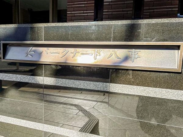 パークナード八事