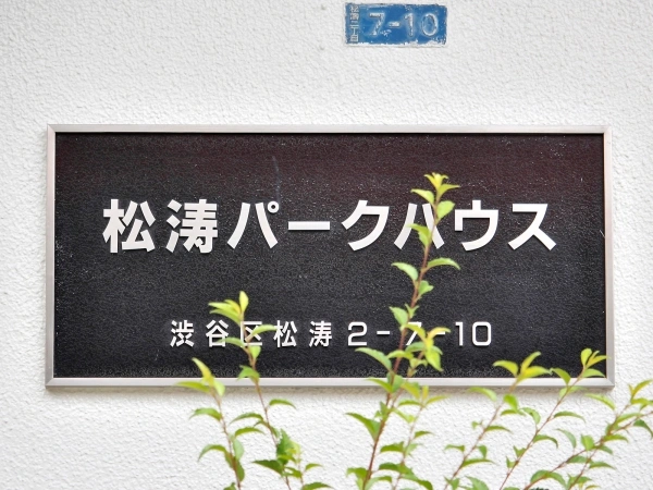 松涛パークハウス