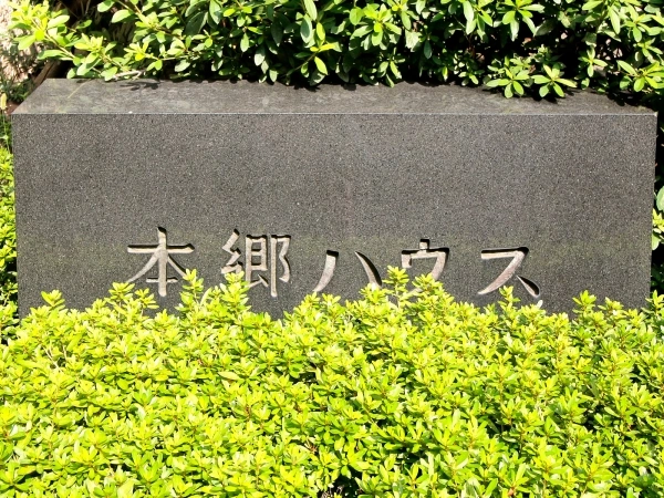 本郷ハウス