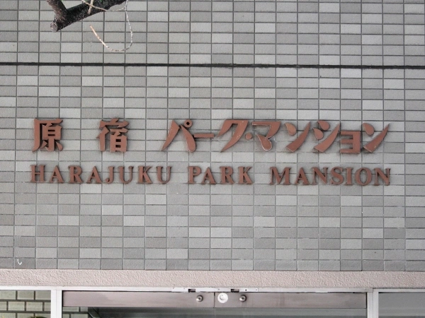 原宿パークマンション