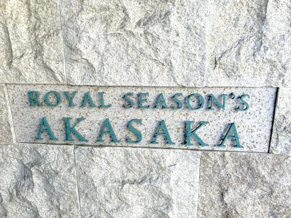 ロイヤルシーズン赤坂