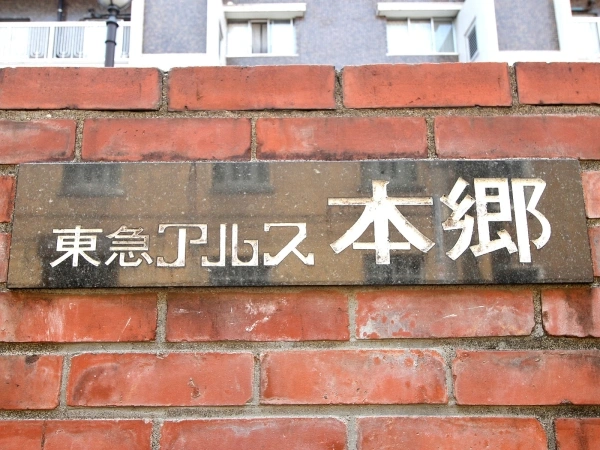 東急アルス本郷