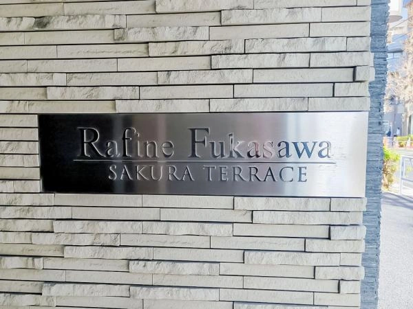 ラフィーネ深沢サクラテラス