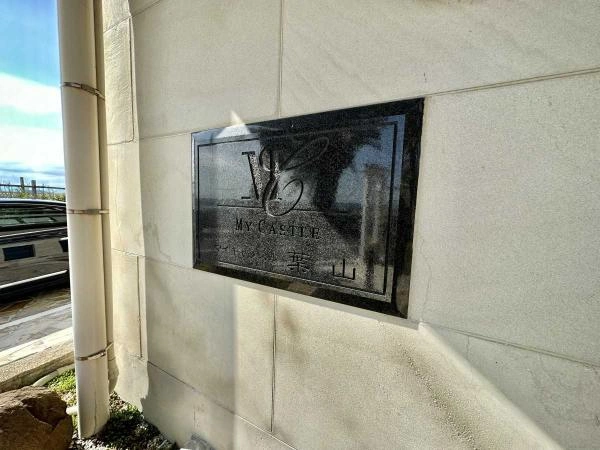 マイキャッスル葉山