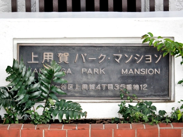 上用賀パークマンション