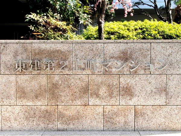 東建第2上町マンション