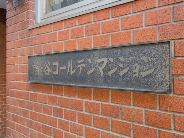 幡ヶ谷ゴールデンマンション