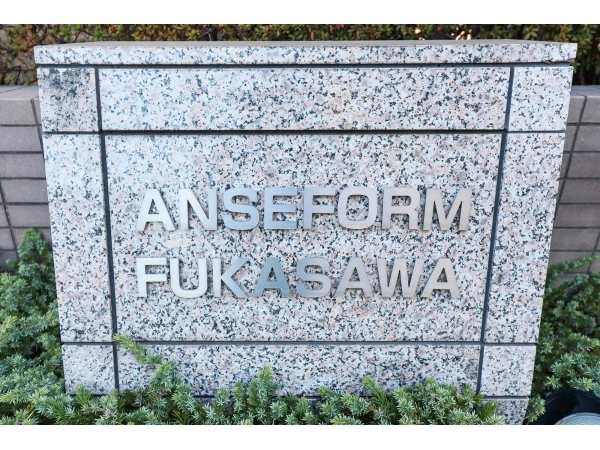 アンセフォルム深沢