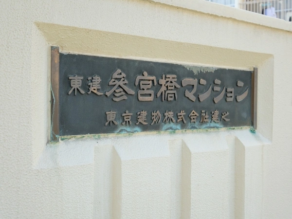 東建参宮橋マンション