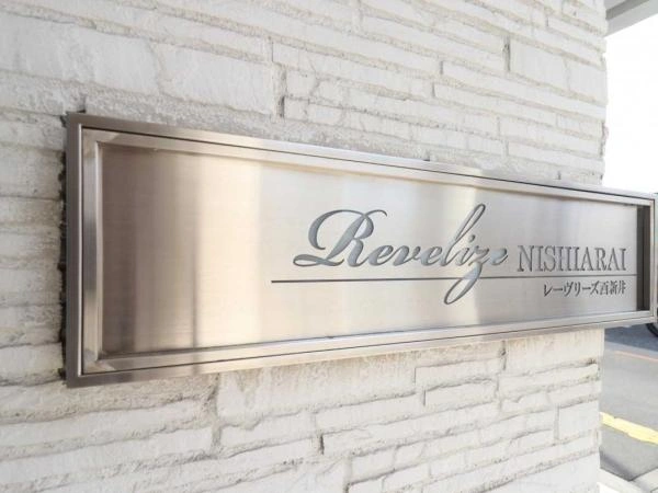 レーヴリーズ西新井