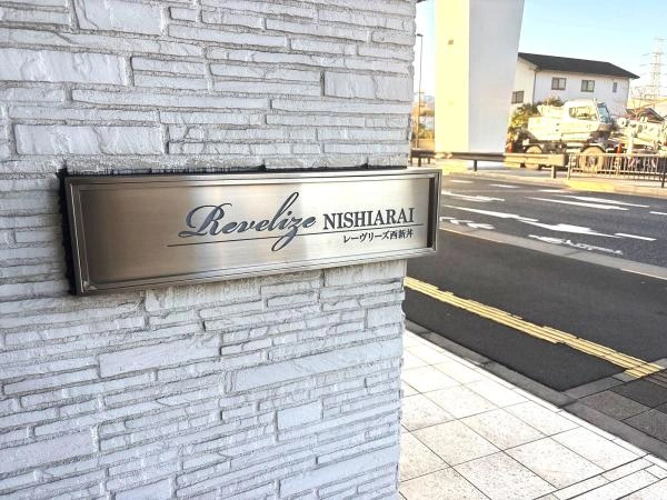 レーヴリーズ西新井