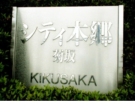 シティ本郷菊坂