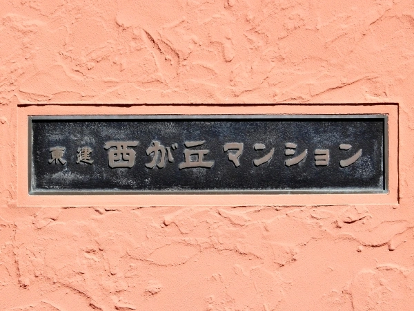 東建西が丘マンション