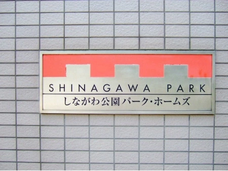 しながわ公園パークホームズ