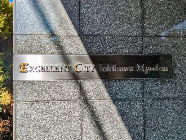 エクセレントシティ市川妙典