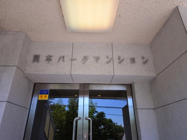 岡本パークマンション