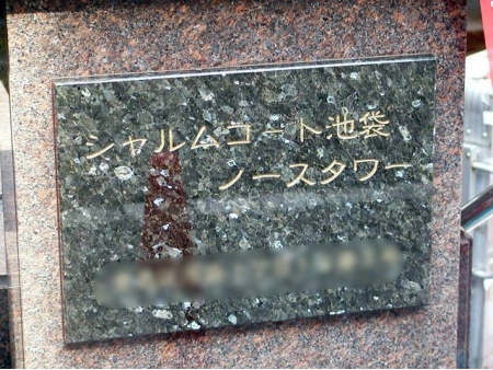 シャルムコート池袋ノースタワー