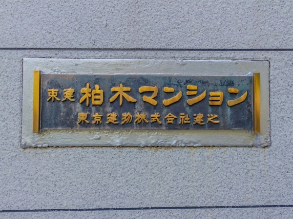 東建柏木マンション