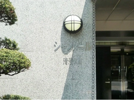シャンノール清澄公園
