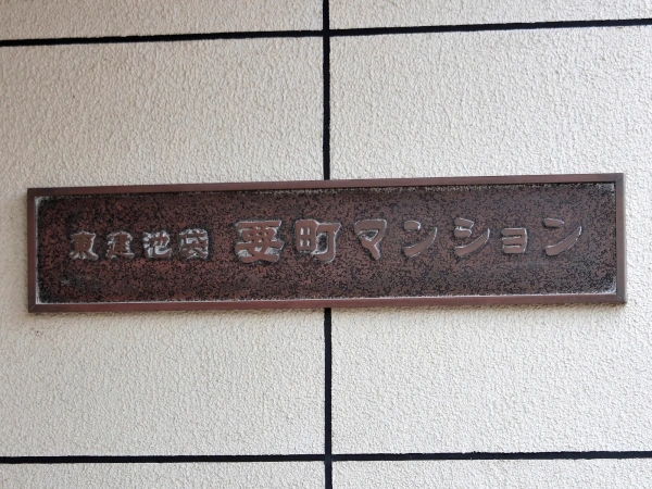 東建池袋要町マンション
