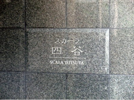 スカーラ四谷