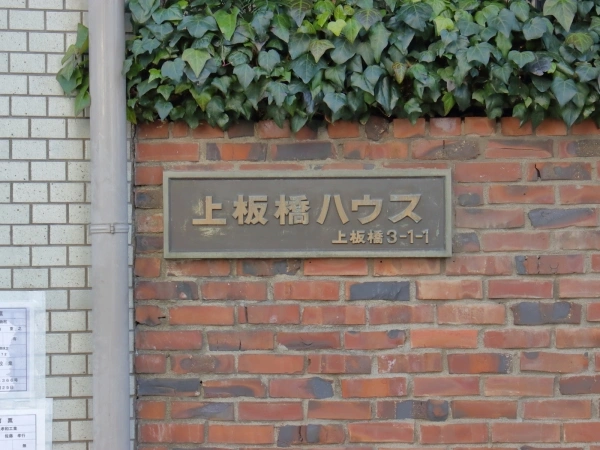 上板橋ハウス