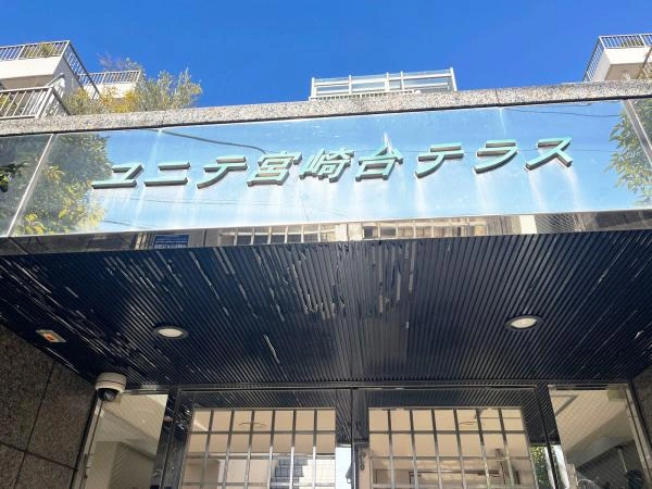 ユニテ宮崎台テラス