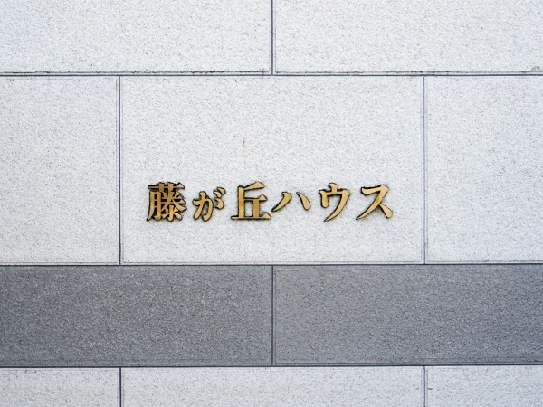 藤が丘ハウス