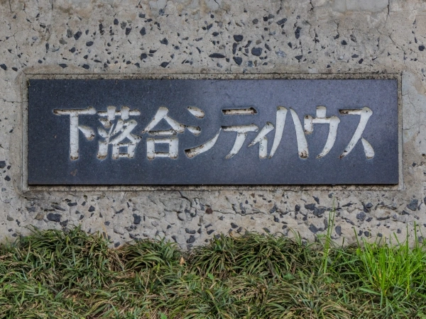 下落合シティハウス