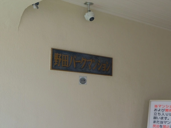 野田パークマンション