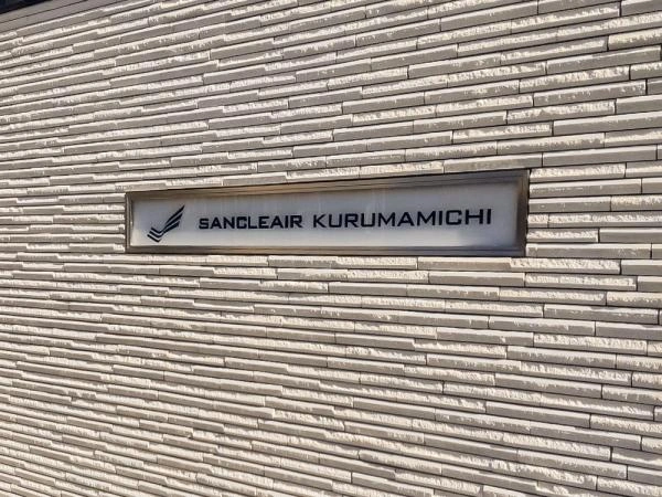 サンクレーア車道