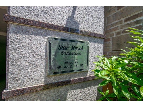 スターロワイヤル四谷大京町