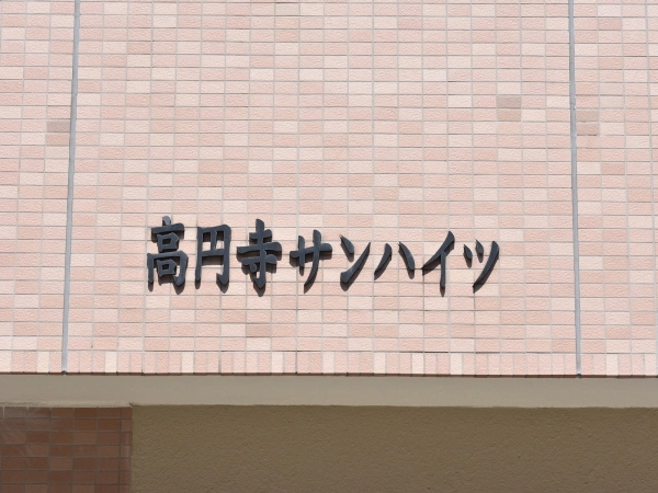 高円寺サンハイツ