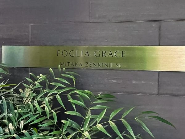 フォーリアグレイス三鷹禅林寺通り