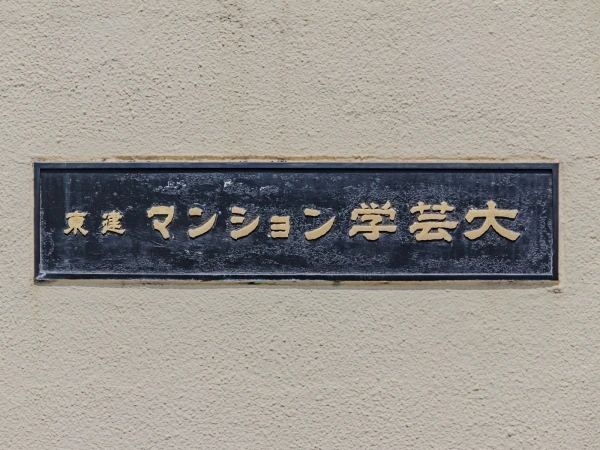 東建マンション学芸大