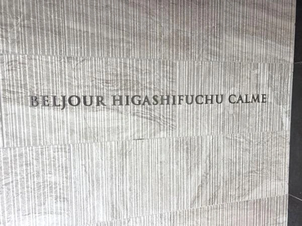 ベルジュール東府中カルム