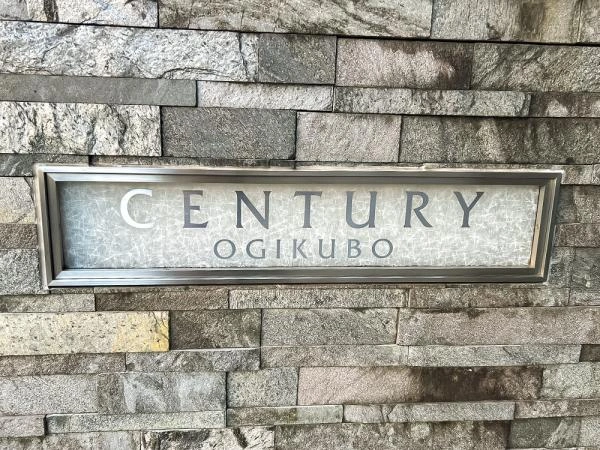 センチュリー荻窪