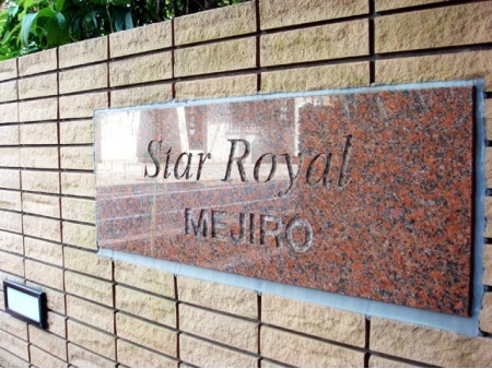 スターロワイヤル目白