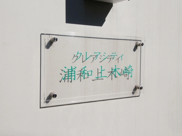 クレアシティ浦和上木崎