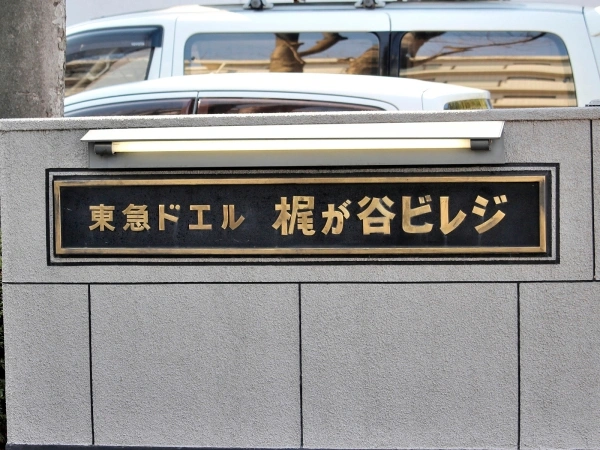 東急ドエル梶ヶ谷ビレジ