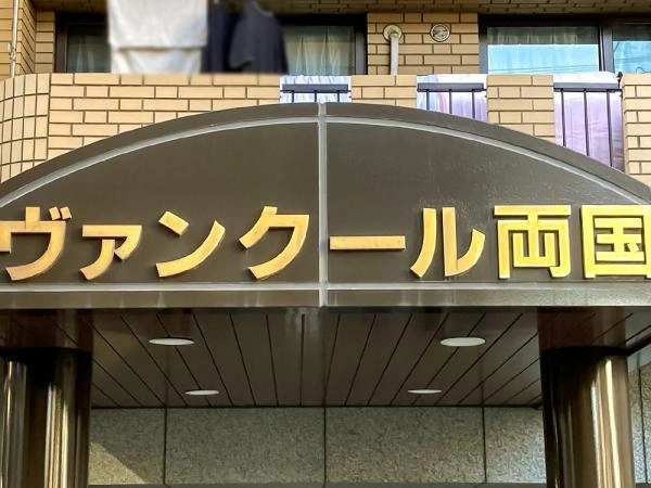 ヴァンクール両国