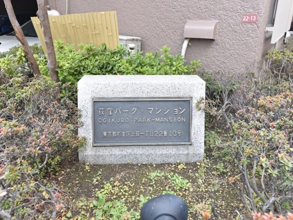 荻窪パーク・マンション