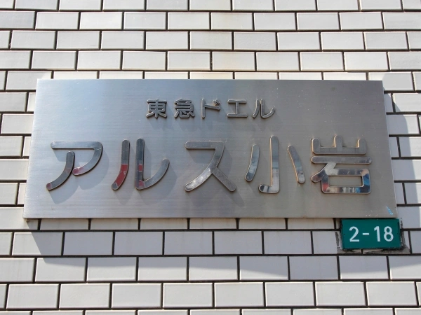 東急ドエルアルス小岩