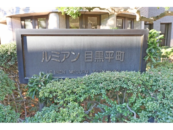 ルミアン目黒平町