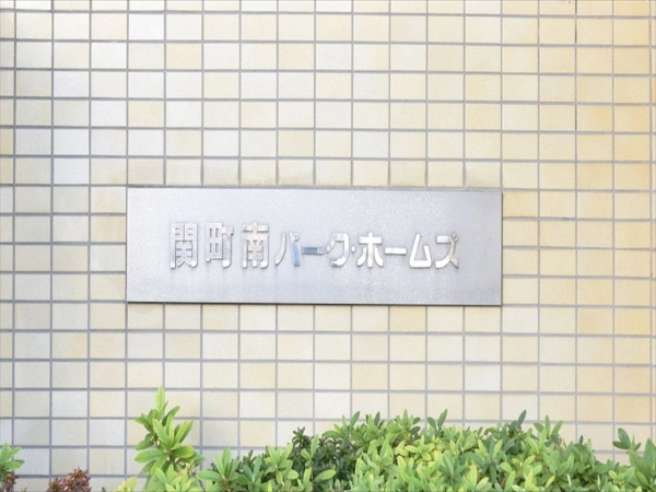 関町南パークホームズ