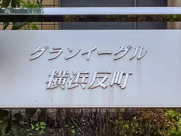 グランイーグル横浜反町