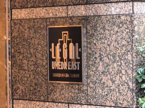リーガル梅田イースト