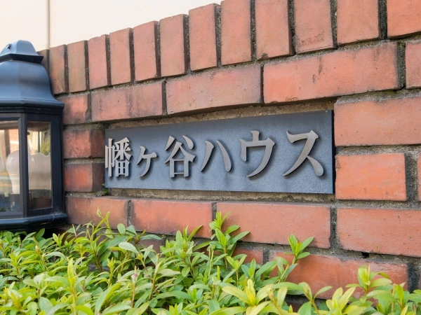 幡ヶ谷ハウス
