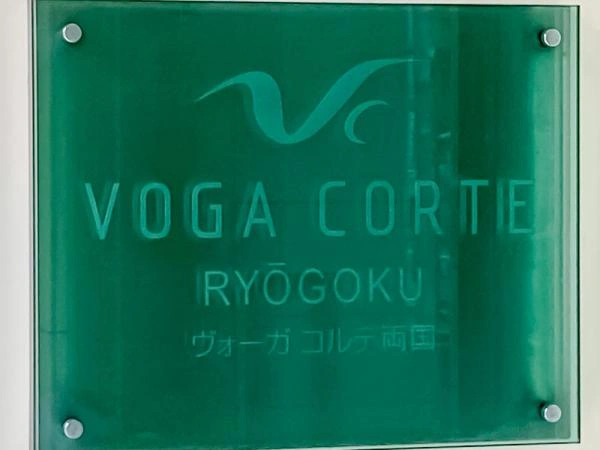 ヴォーガコルテ両国