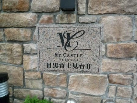 マイキャッスル目黒富士見台II